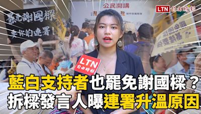 自由說新聞》藍白支持者也罷免謝國樑？拆樑發言人曝連署急速升溫原因 - 自由電子報影音頻道