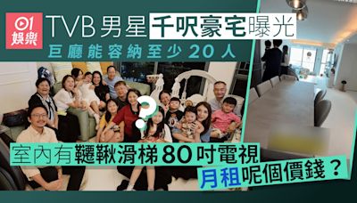 TVB男星千呎豪宅巨廳能容納至少20人 室內有鞦韆滑梯80吋電視