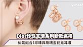 Dior耳環2023｜Dior Tribales珍珠耳環系列新款巡禮！珍珠與玫瑰金花兒耳環，這組合也太仙氣了吧