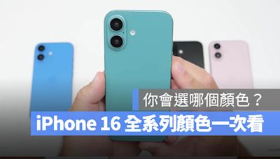 iPhone 16/16 Pro 顏色全曝光！全部 9 款顏色這裡一次看完