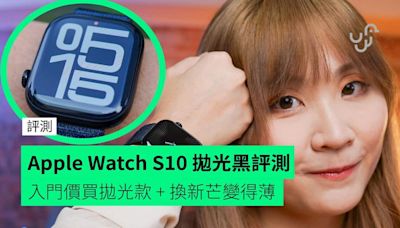 【評測】Apple Watch Series 10 拋光黑鋁型號 Apple 賣大包入門價買拋光款 + 換新芒變得薄