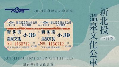 北投39元搭到飽！北市發行新公車「一日票」今開賣 限量千張