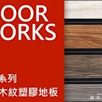 FLOOR WORKS 品牌極品3系列~長條木紋塑膠地板連工帶料3.0mm$1650元起~時尚塑膠地板賴桑