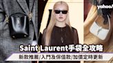 Saint Laurent手袋2024款式價錢全攻略！YSL手袋新款推薦/入門及保值款式/加價消息定時更新