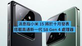 傳小米 15 將於十月發表 搭載高通新一代 S8 Gen 4 處理器-ePrice.HK