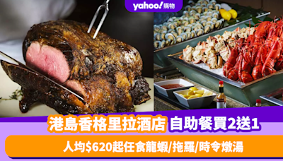 自助餐優惠｜港島香格里拉酒店自助餐限量買2送1！人均$620起任食波士頓龍蝦／拖羅／時令燉湯