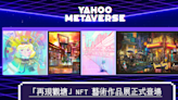 Yahoo Metaverse「再現觀塘」NFT 藝術作品展正式登場 | 關於觀塘的集體回憶