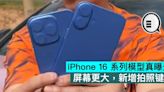 iPhone 16 系列模型真曝光，屏幕更大，新增拍照键 - Qooah