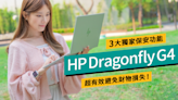 HP Dragonfly G4配上HP Protect and Trace with Wolf Connect安全防護解決方案、輕鬆避免財產及資料損失 - Price 情報