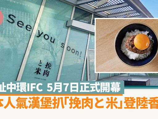 挽肉と米登陸香港！ 日本漢堡扒人氣店中環IFC5月7日開幕