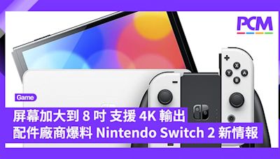 屏幕加大到 8 吋 支援 4K 輸出 配件廠商爆料 Nintendo Switch 2 新情報