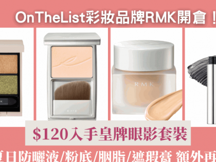 日本彩妝品牌RMK開倉優惠2折起！ $120入手皇牌眼影套裝 必買夏日防曬液/粉底/胭脂/遮瑕膏 額外再享9折