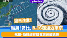 日本颱風｜遊日注意！颱風「安比」8月16及17日非常接近東京 航...