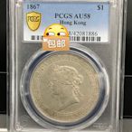 【二手】名譽品 PCGS AU58 英屬香港維多利亞女王1867年大 金幣 老金 配飾【破銅爛鐵】-3642