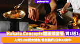 鐵板燒優惠｜屯門Hakata Concepts鐵板燒12品套餐買一送一！人均$198起食當季燒魚/香煎鵝肝/日本A5和牛/茶碗蒸