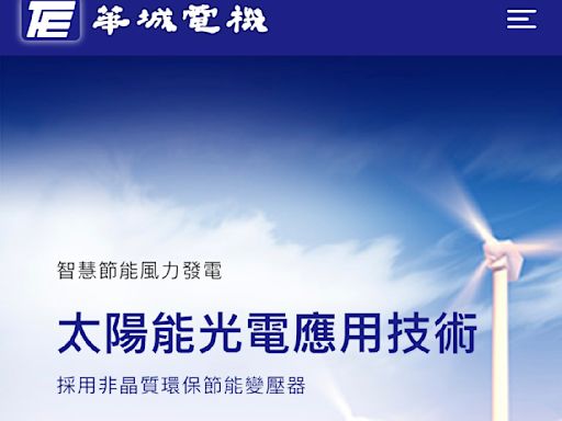 「重電四雄」上半年營收大PK！華城年增逾6成奪冠 股價今年也飆漲189％