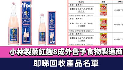 小林製藥紅麴〡保健品釀2死！8成紅麴外售予食物製造商 即睇回收產品名單