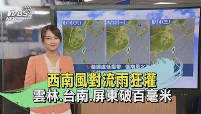 西南風對流雨狂灌 雲林.台南.屏東破百毫米｜午間氣象｜TVBS新聞20240810 @TVBSNEWS01│TVBS新聞網