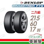 【DUNLOP 登祿普】輪胎登祿普PT5-2156017吋_215/60/17_二入組 (車麗屋)