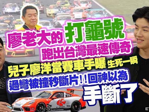 廖老大兒子廖洋賽車生死一瞬 過彎被撞以為手斷了