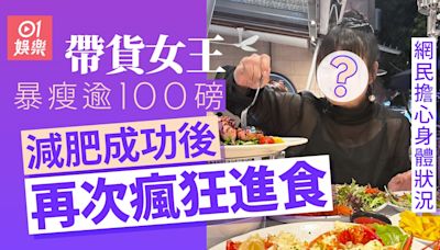 38歲減肥女王成功搣甩百磅脂肪 近日突然失控暴食強調最緊要開心