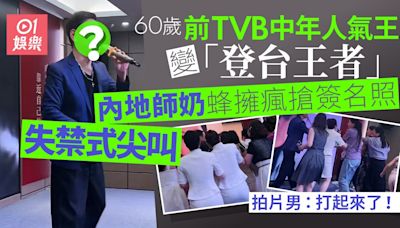 60歲前TVB中年人氣王見面會爆驚險場面 師奶公開瘋搶照片險打交