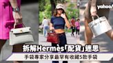 拆解Hermès「配貨」迷思！愛馬仕手袋專家分享最罕有收藏5款手袋「喜馬拉雅鱷魚皮手袋」 價錢買到樓