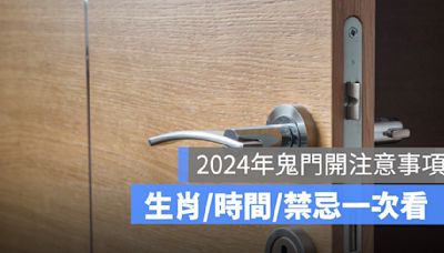 【2024年鬼門開注意事項】生肖/時間/禁忌/由來/習俗一次看