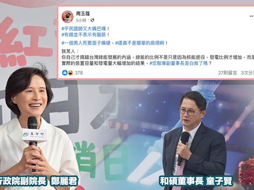 鄭麗君指「綠能比例超過核能」童子賢回「仇核弄錯方向」...周玉蔻轟「平民國師又大嘴巴」：你才搞錯綠能發展內涵