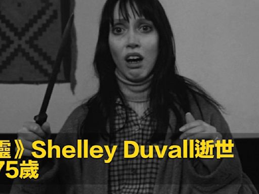 《閃靈》Shelley Duvall逝世 終年75歲