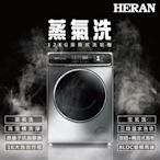 B級福利品 HERAN禾聯 12公斤蒸氣洗脫變頻滾筒洗衣機 HWM-C1242V 限量福利品出清