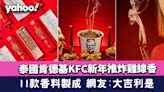 泰國肯德基KFC新年推炸雞線香 11款香料製成 網友:大吉利是