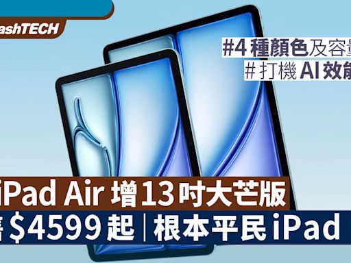 M2 iPad Air首增13吋機身｜售$4599起有M2核心根本平民版iPad Pro｜數碼生活