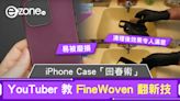 Apple FineWoven 護殼並非一無是處？ YouTuber 出片教 Case「回春術」- ezone.hk - 科技焦點 - iPhone