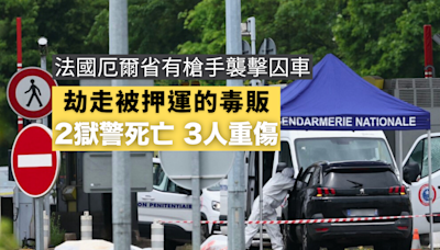 法國厄爾省有槍手襲擊囚車致2死3傷並劫走被押運的毒販