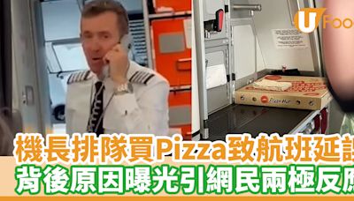 機長排隊買Pizza致航班延誤 背後原因曝光引網民兩極反應 | U Food 香港餐廳及飲食資訊優惠網站
