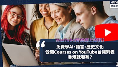 YouTube新增網上課程！免費上堂學AI、語言、歷史文化？公開Courses on YouTube台灣列表！香港就嚟有？ | 小薯茶水間