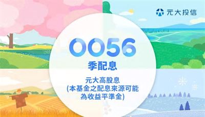 0056配息每股0.79元！持有「超過這張數」才要繳二代健保