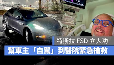 特斯拉 FSD 立大功！幫助心臟病突發的車主「自駕」到醫院及時搶救