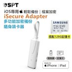 iSecure Adapter+ SAMSUNG 128G - iPhone備份 讀卡機 加密 備份 蘋果檔案管家 記憶卡