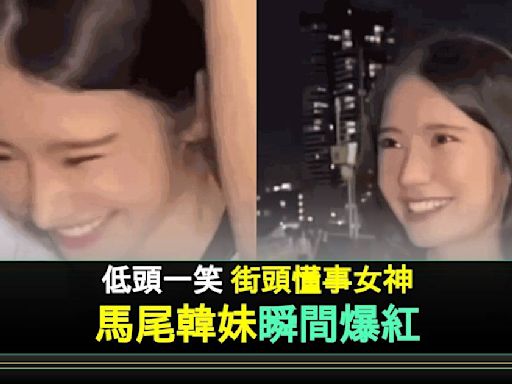 長髮韓妹「抓馬尾低頭」安慰男友瞬間爆紅！真正身份起底 原來做呢行 | 流行娛樂 | 新Monday