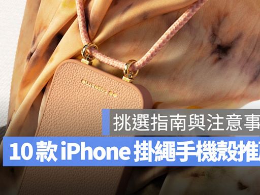 【iPhone 掛繩手機殼推薦】PTT 網友也推薦的 10 款與選購注意事項