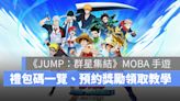 《JUMP：群星集結》禮包碼、兌換碼序號一覽，虛寶與預約獎勵領取教學