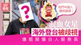 混血女星海外登台被歧視 爆粗鬧爆白人服務員：中國人腰桿最硬！