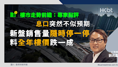 息口突然不似預期！新盤銷售量隨時停一停！料全年樓價跌一成