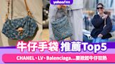 牛仔手袋推薦Top5！CHANEL、LV、Balenciaga...要掀起牛仔狂熱