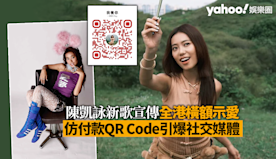 JACE陳凱詠新歌宣傳全港橫額示愛 仿付款QR Code引爆社交...