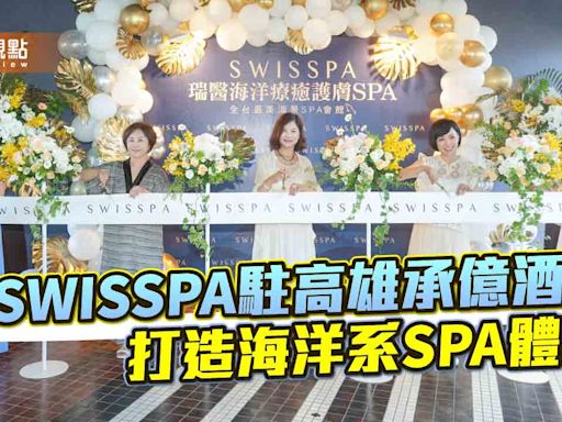 海洋療癒護膚SPA進駐高雄星級酒店 開幕酬推夏秋限定SPA住房專案