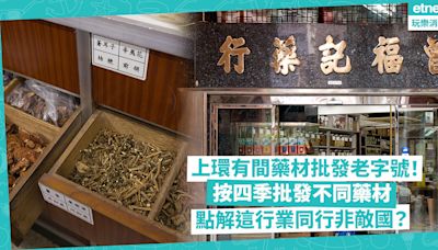 上環老店｜曾福記藥行開業逾半世紀！按四季主打不同藥材批發！點解這行業同行非敵國？ | 香港老舖記錄冊 - 尋‧情‧味