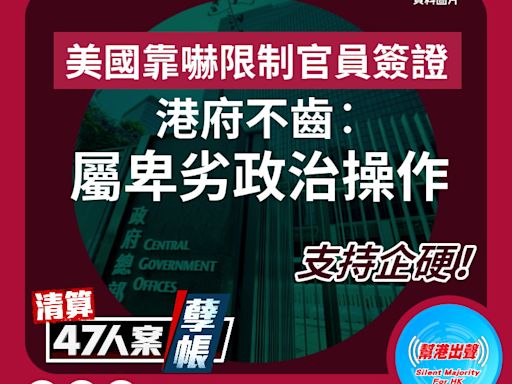 【清算47人案孽帳】美國靠嚇限制官員簽證 港府不齒︰屬卑劣政治操作 支持企硬！